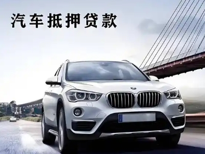 经济开发区车抵贷如何办理押车和不押车?