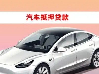 办理经济开发区车辆抵押贷款需要什么条件，优势以及结清手续?