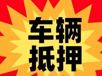 经济开发区汽车抵押贷款利息一般是多少？